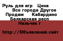 Руль для игр › Цена ­ 500-600 - Все города Другое » Продам   . Кабардино-Балкарская респ.,Нальчик г.